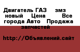 Двигатель ГАЗ 66 змз 513 новый  › Цена ­ 10 - Все города Авто » Продажа запчастей   